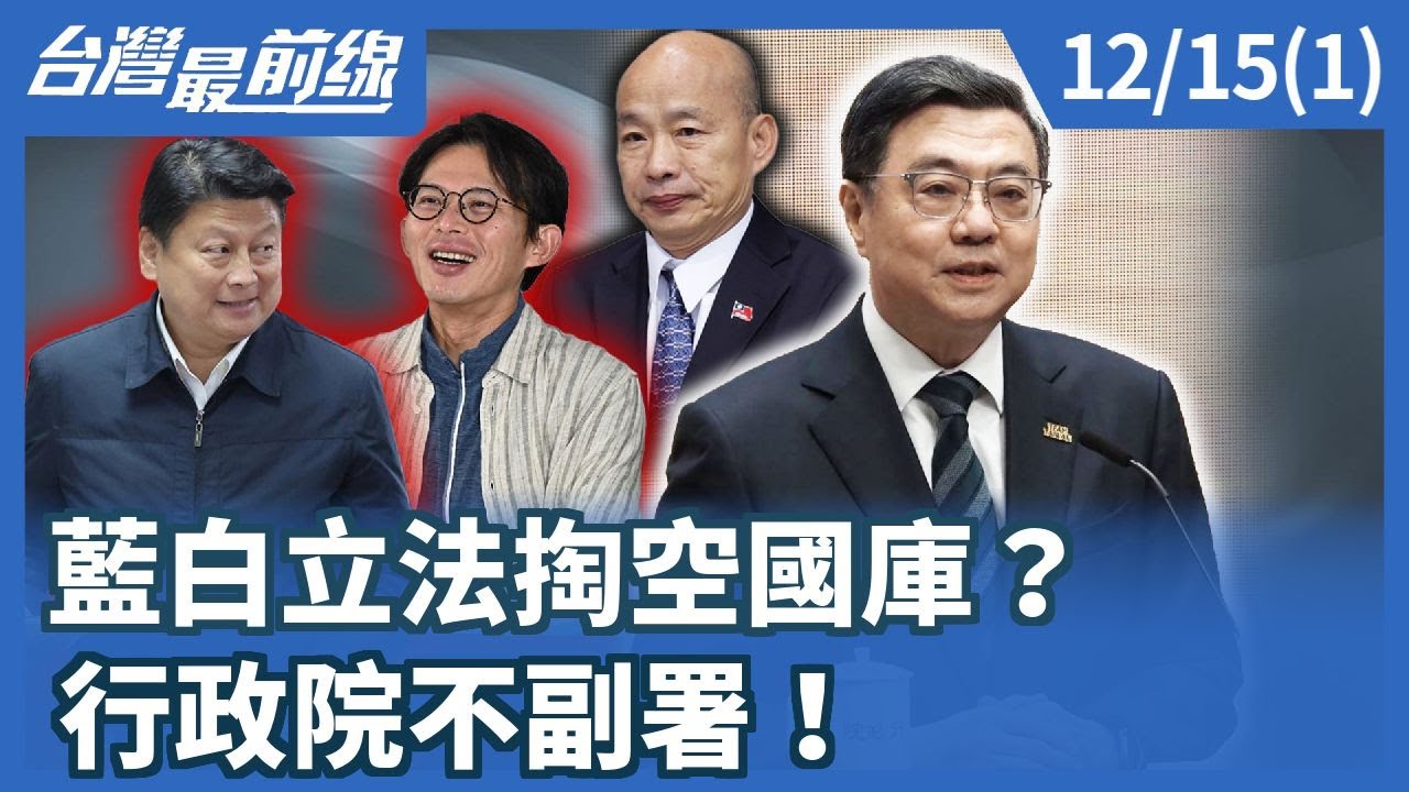 藍白立法掏空國庫？ 行政院不副署！【台灣最前線】2025.12.15(1)