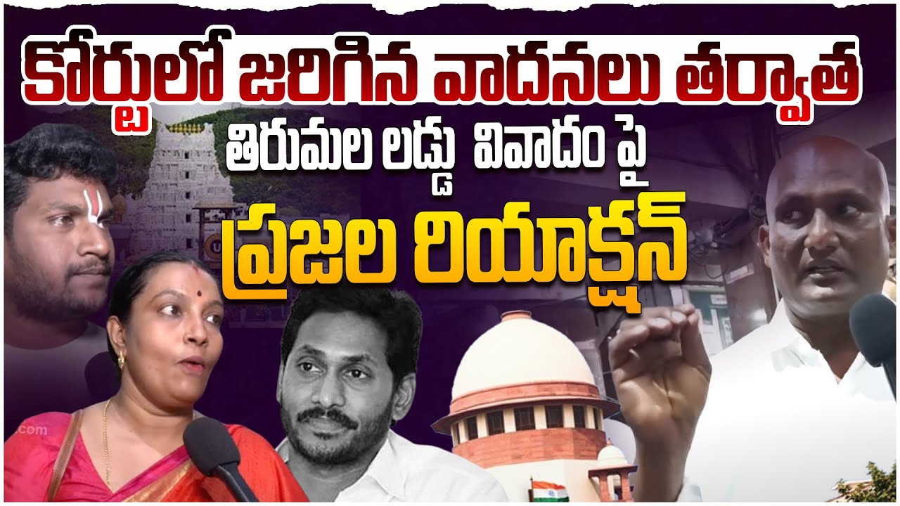 లడ్డు వివాదం పై ప్రజల రియాక్షన్! Public Reaction On Supreme Court Comments Over Tirupati Laddu Issue