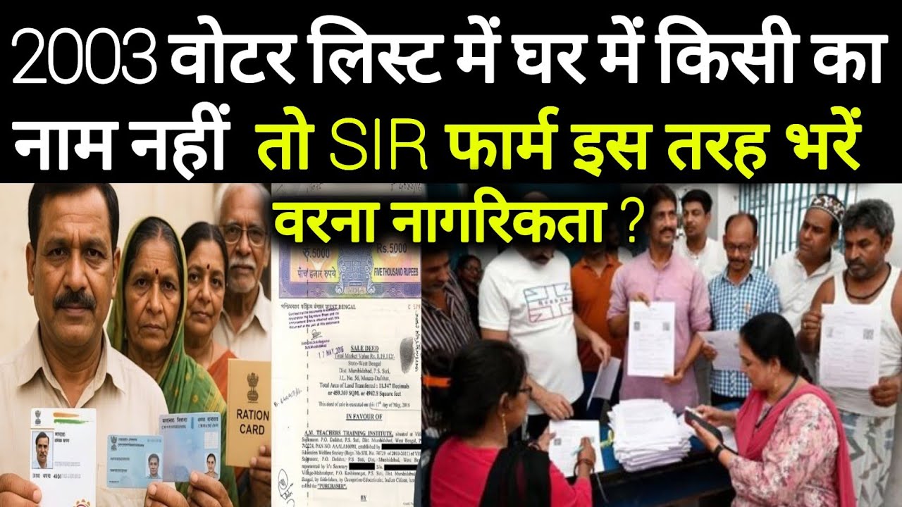 2003 Voter List में परिवार में किसी का नाम नहीं है तो SIR Form इस तरह भरें। How To Fill Up SIR Form