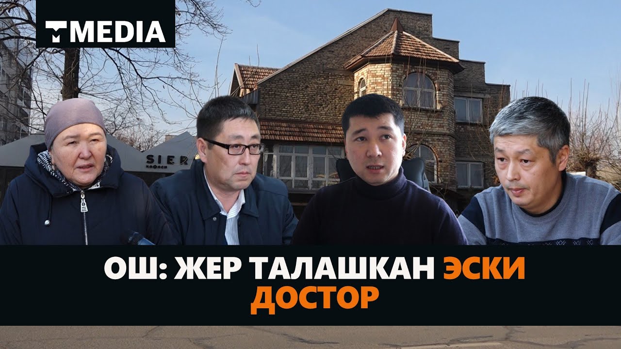 ОШ: ЖЕР ТАЛАШКАН ЭСКИ ДОСТОР