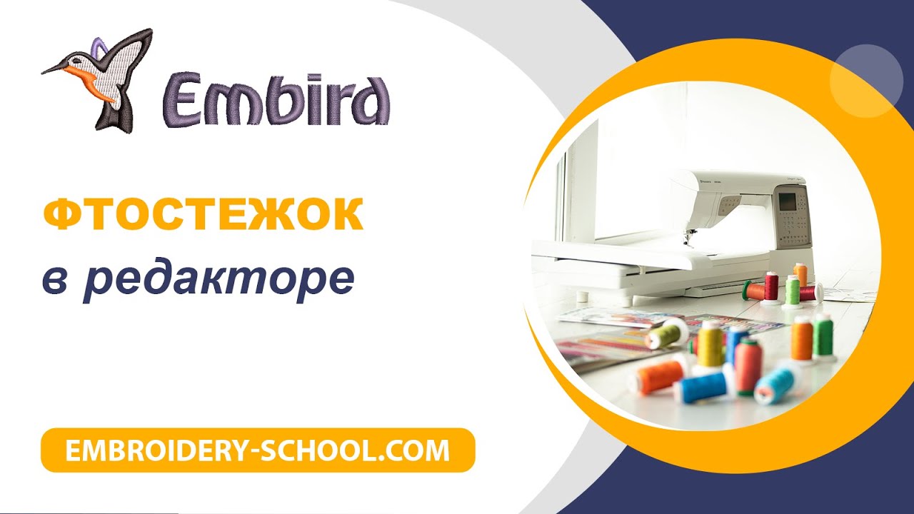 Фтостежок в редакторе Embird