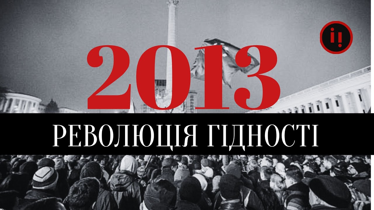 2013. РЕВОЛЮЦІЯ