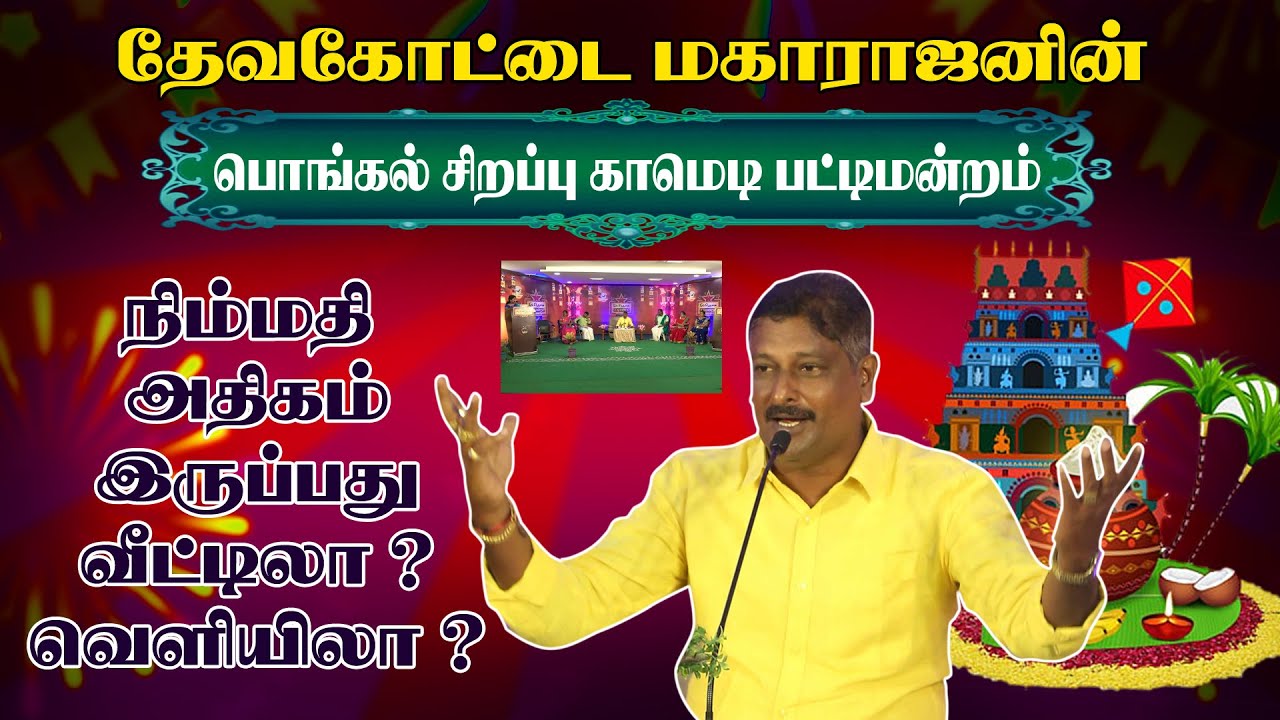 நிம்மதி அதிகம் இருப்பது வீட்டிலா.? வெளியிலா.? தேவகோட்டை Maharajan Pongal Sirappu Pattimandram
