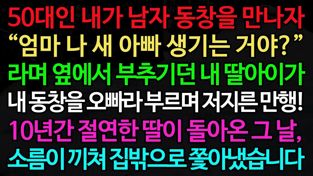 실화사연-50대인 내가 남자 동창을 만나자 “엄마 나 새 아빠 생기는 거야?” 라며 옆에서 부추기던 내 딸아이가 내 동창을 오빠라 부르며 저지른 만행! /사연/오디오북/인생이야기