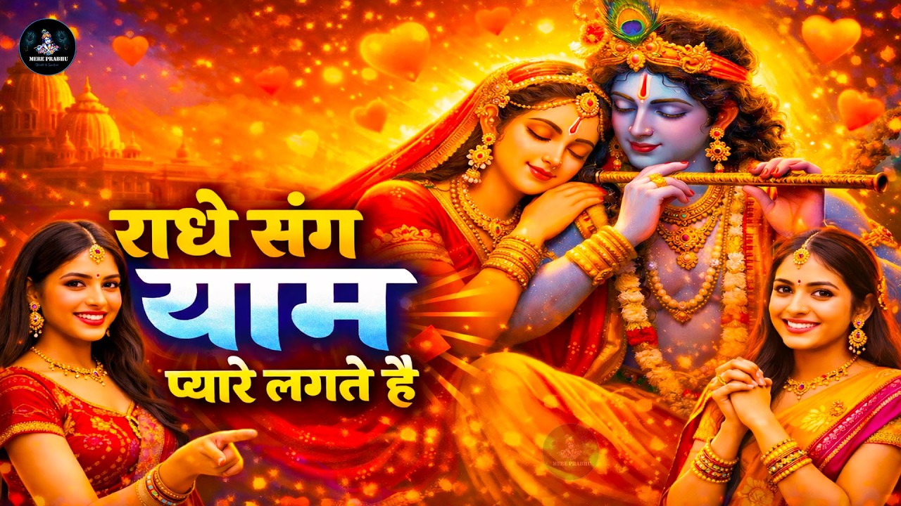 राधे संग श्याम इतने प्यारे लगते हैं 😍 | दिल छू लेने वाला भजन 2026 | Radha Krishna New Bhajan