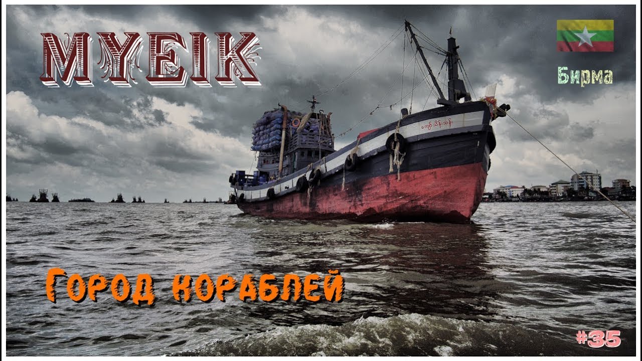 Бирма 2018 | Myeik - город кораблей | #35