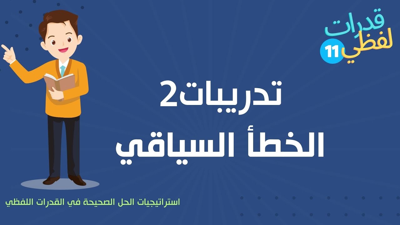 تدريبات الخطأ السياقي2- دورة القدرات اللفظي- تأسيس وتدريب القدرات