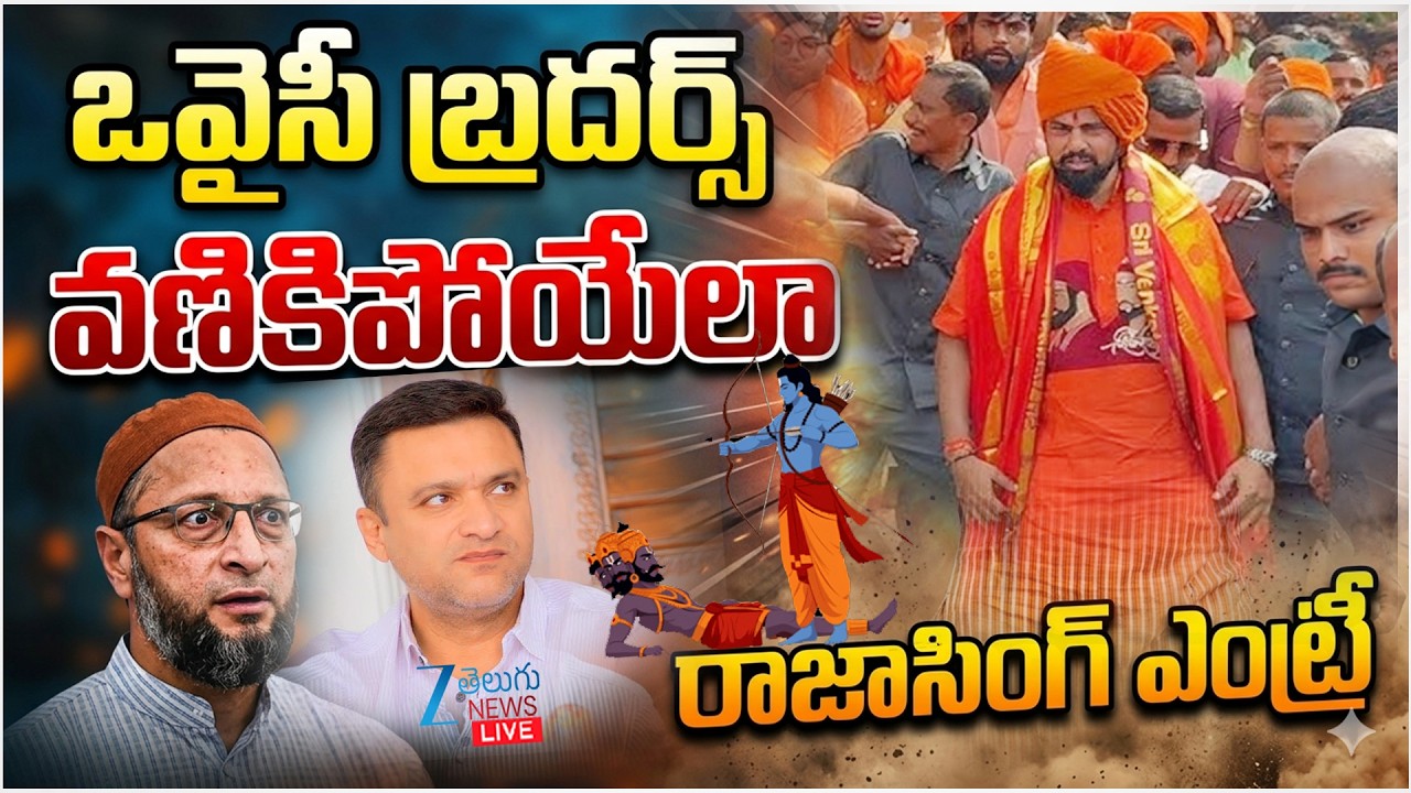 LIVE: Raja Singh Sri Rama Navami Shobha Yatra Hyderabad | Owaisi Brothers | ZEE Telugu News