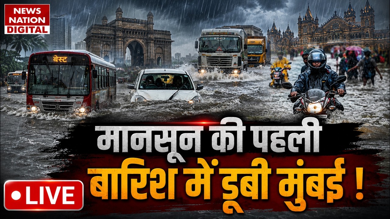 Mumbai Heavy Rain Alert LIVE Updates: मानसून की पहली बारिश में डूबी मुंबई ! Mumbai Rain| Weather