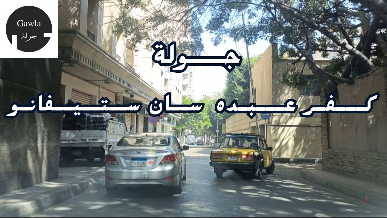 جولة من كفر عبده ألى سان ستيفانو -الأسكندرية