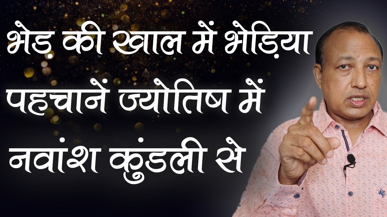 इंसान की असली पहचान नवांश कुंडली से | See inner desires with Navansh Kundli | Ashwini Kumar