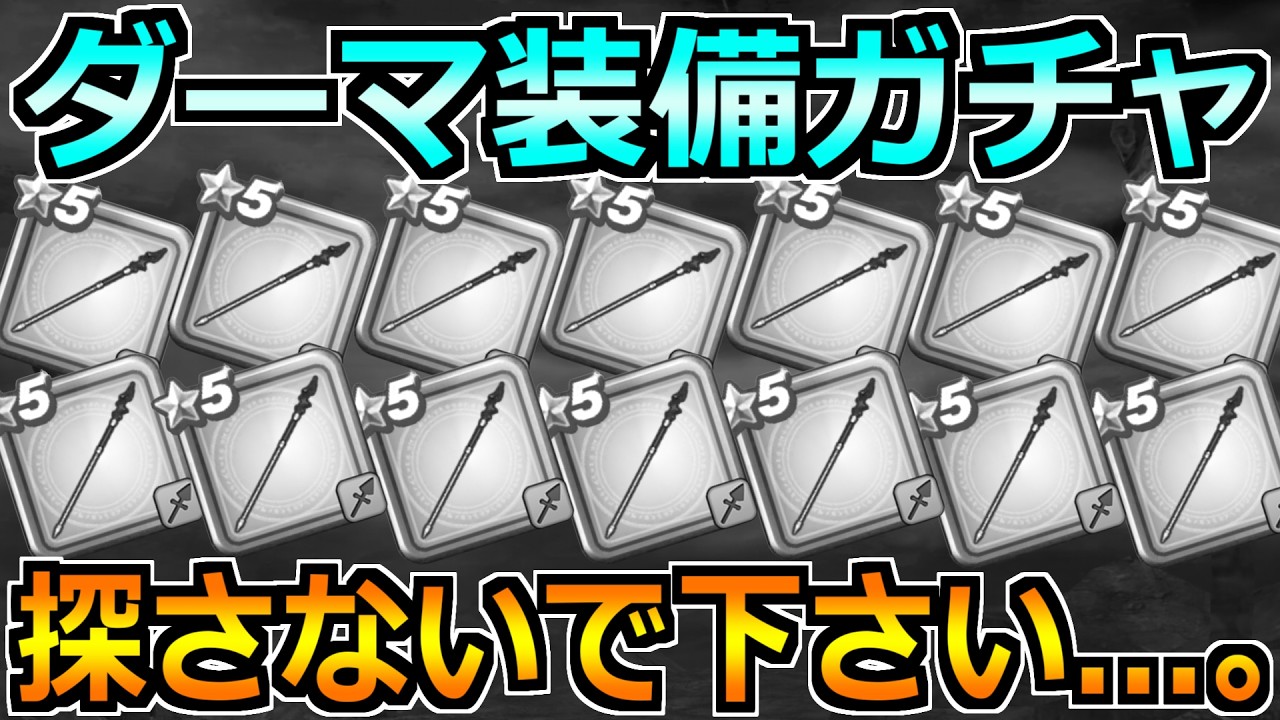 【ドラクエウォーク】フォズ装備ガチャをダーマの神杖が出るまで引いた結果。完全に呪われたので旅に出ます。