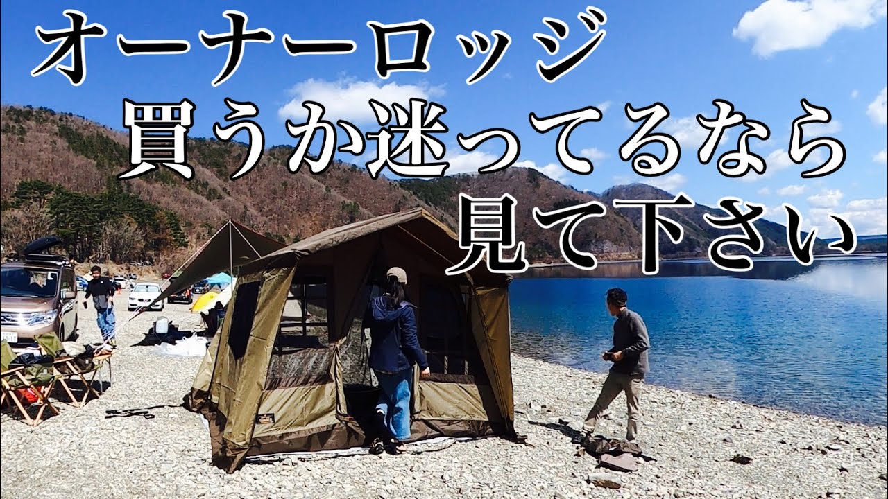 【オガワ/オーナーロッジ】買うか迷ってるなら見てください/浩庵キャンプ場