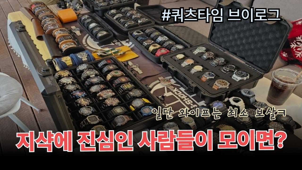 지샥과 시계에 진심인 분들을 만나고 왔습니다