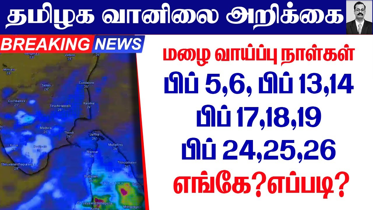 தமிழ்நாடு வானிலை(மழை வாய்ப்புநாள்கள்.பிப் 5,6, பிப் 13,14பிப் 17,18,19 &பிப் 24,25,26 எங்கே?எப்படி?)