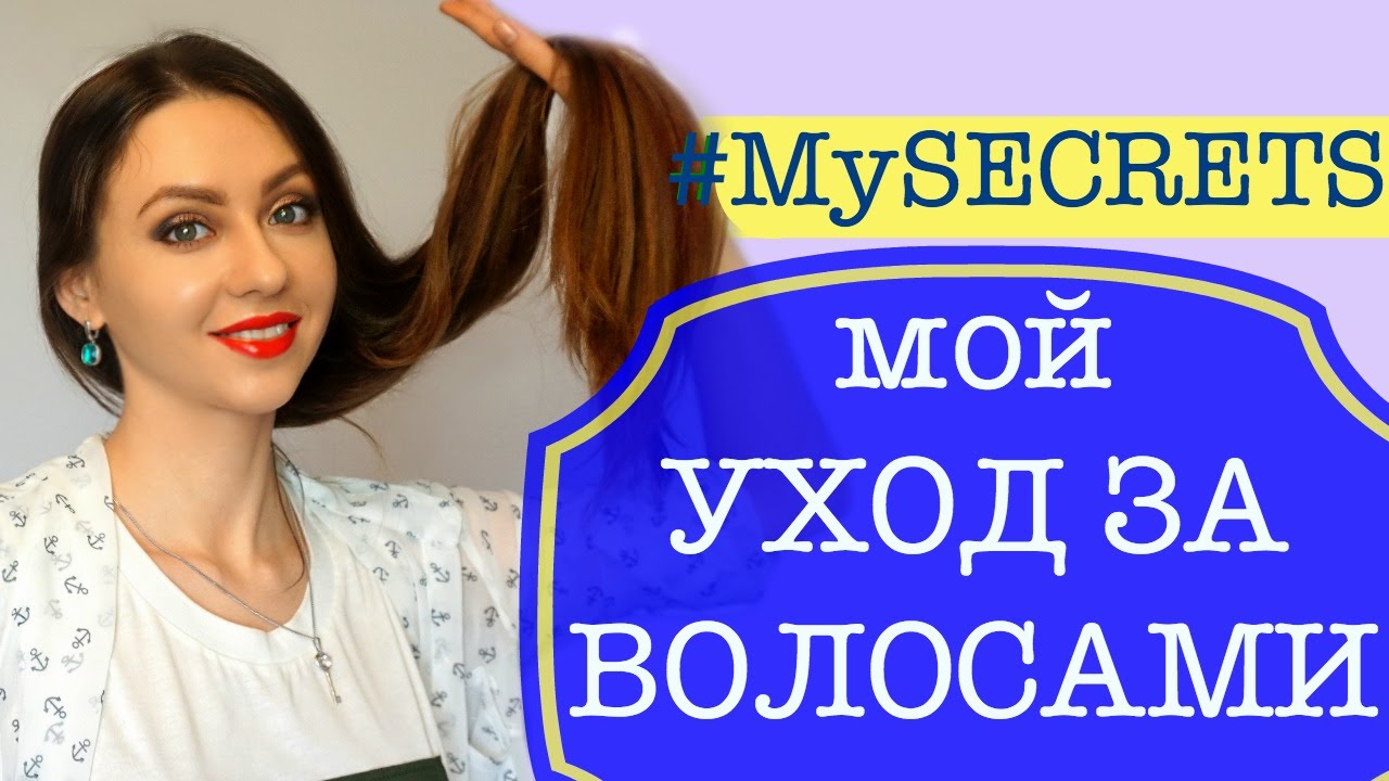 ★ УХОД ЗА ВОЛОСАМИ ★ ПОШАГОВО