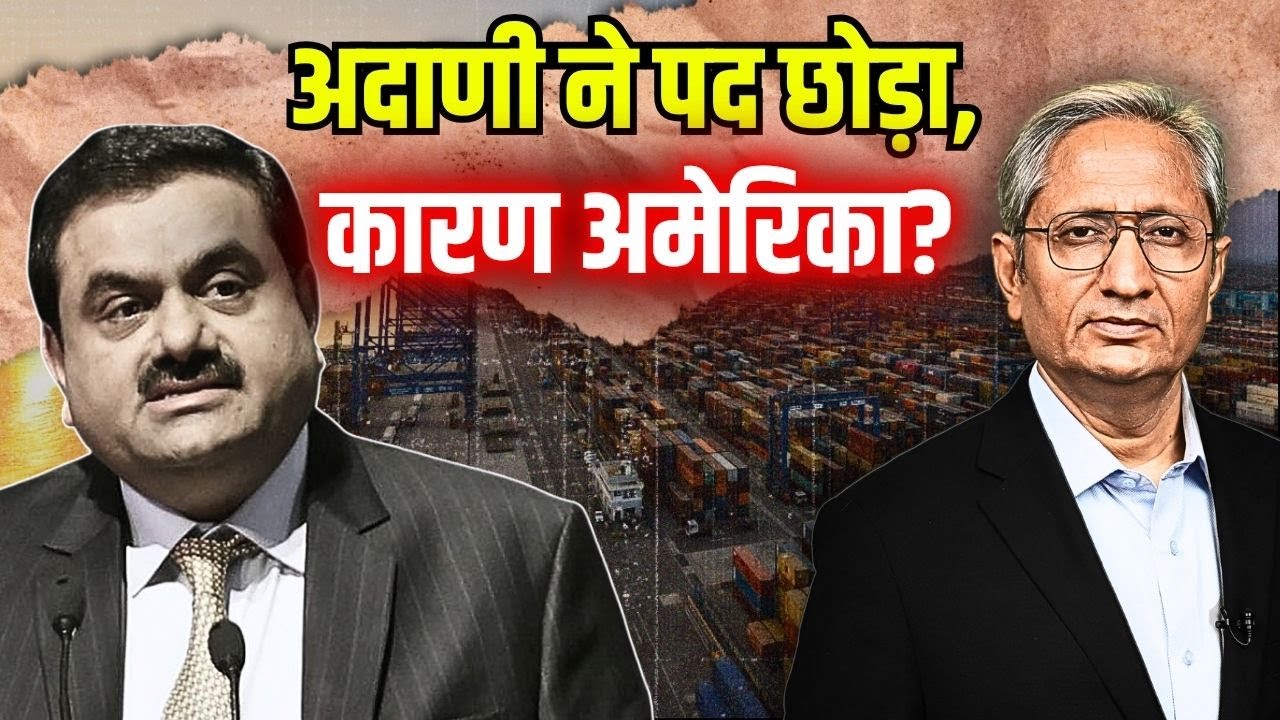 सबसे बड़ी कंपनी का सबसे बड़ा पद, क्यों छोड़ा अदाणी ने?