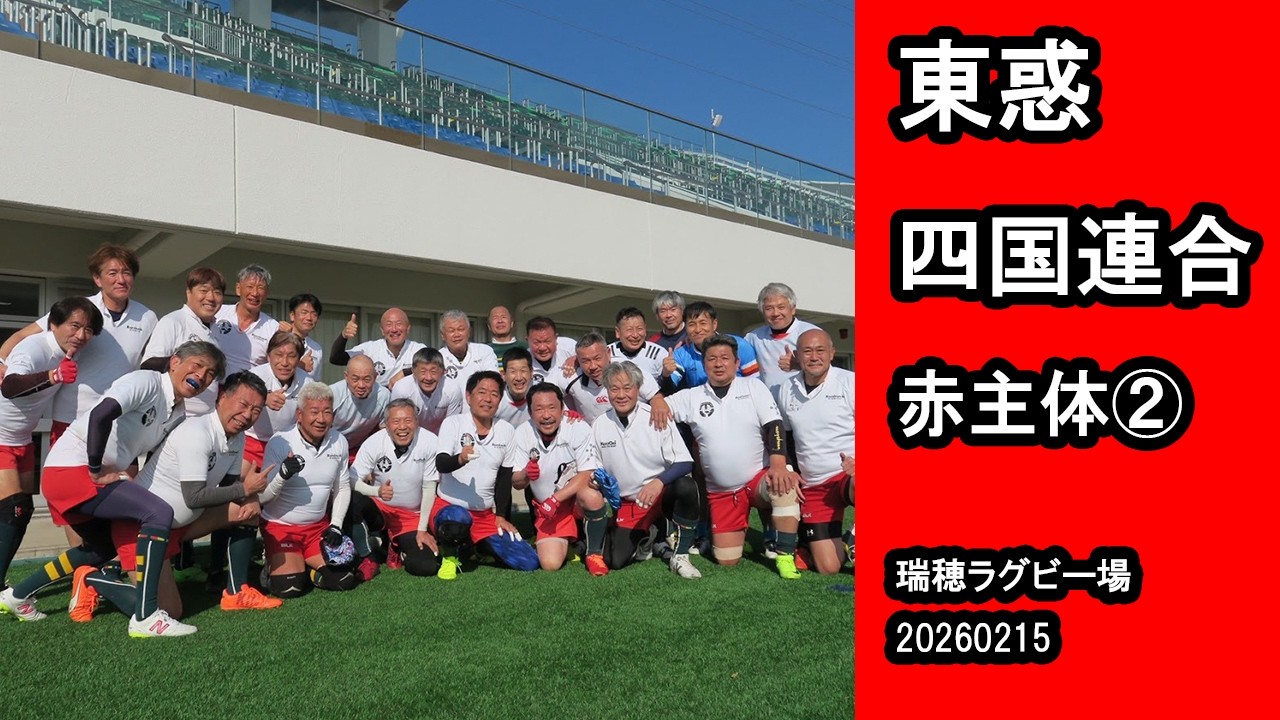 20260215 東惑　四国連合　赤主体②