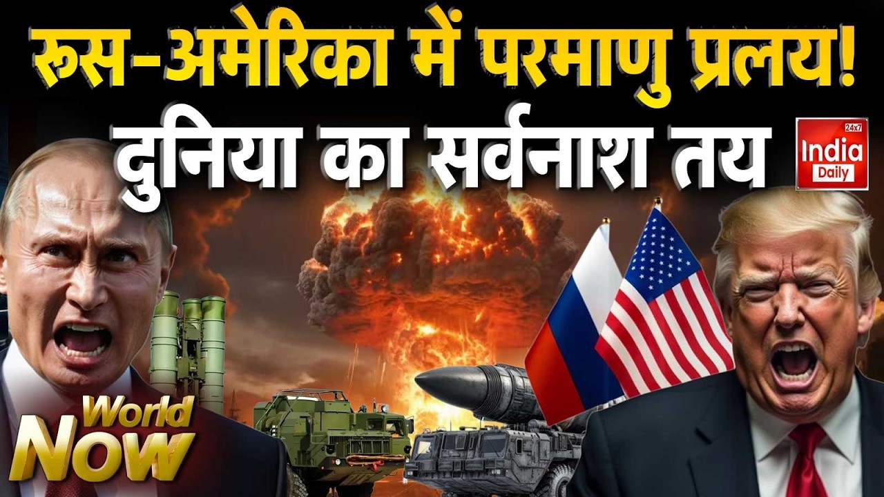 Russia America Conflict: रूस-अमेरिका में परमाणु प्रलय! Putin Trump North Korea | Iran America War