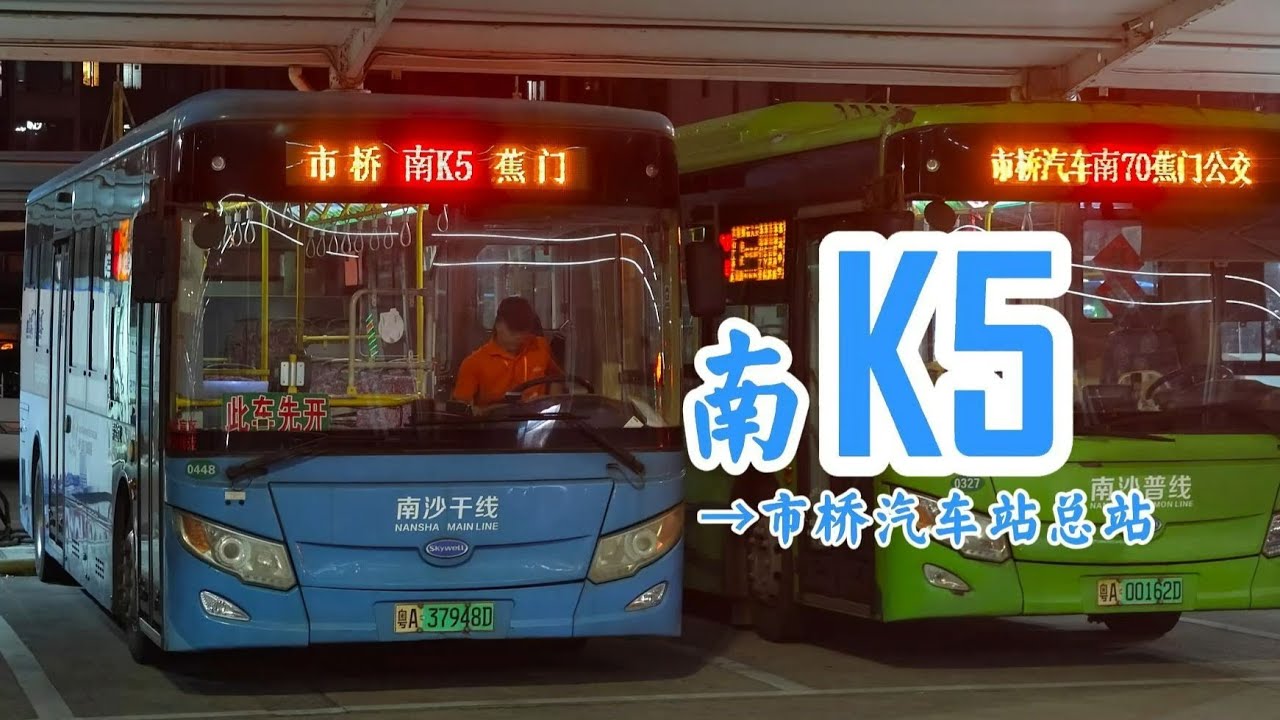 蕉门市桥 大站快线POV100广州公交南沙K5路→市桥汽车站总站