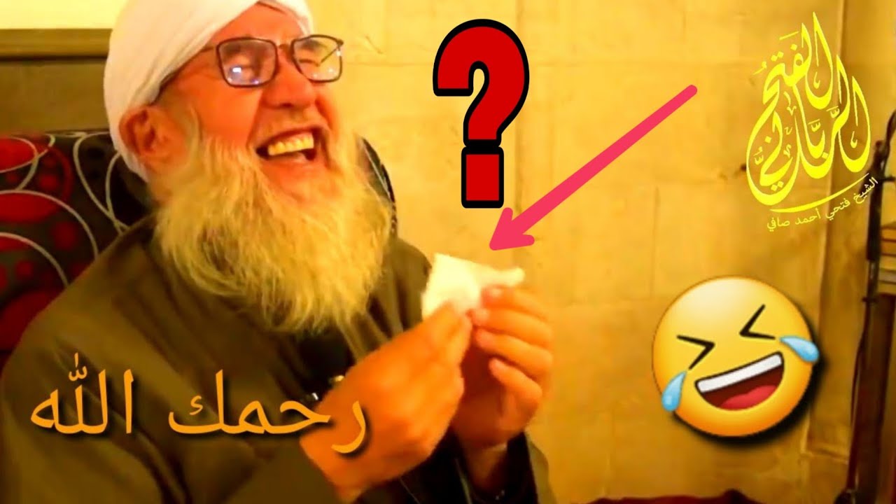 حذفها سارية 😂 لشيخ فتحي الصافي رحمه الله