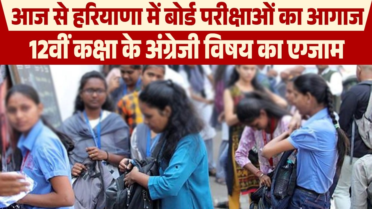 आज से हरियाणा में बोर्ड परीक्षाओं का आगाज, 12वीं कक्षा के अंग्रेजी विषय का एग्जाम