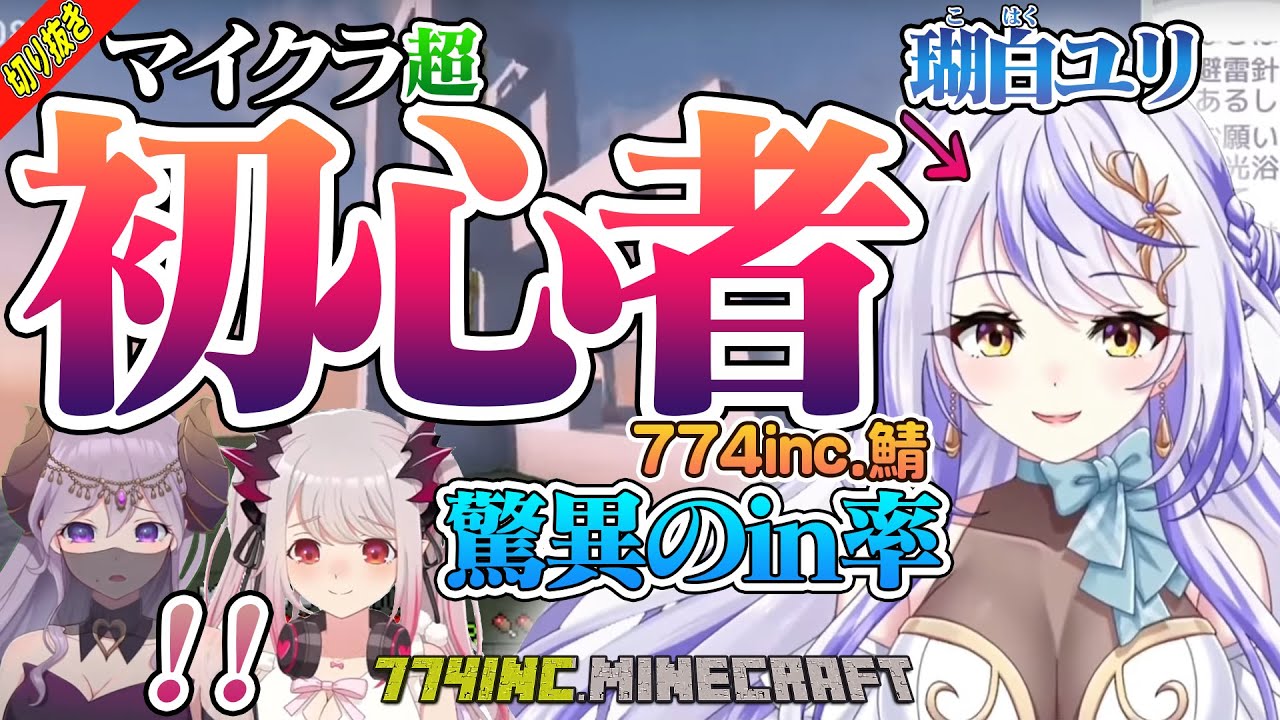 【切り抜き】マイクラにドハマりする初心者 瑚白ユリ、サーバーが賑わい歓喜する周防パトラ、in率に驚愕する西園寺メアリ【774inc鯖/Minecraft/ひよクロ/ハニスト】