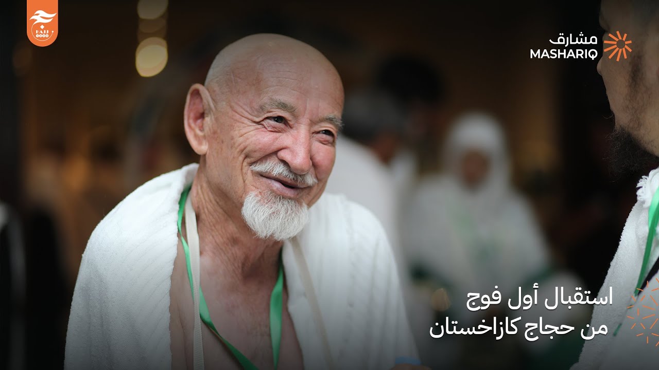 مشارق المتميزة | استقبال أول فوج من حجاج #كازاخستان | حج 1444