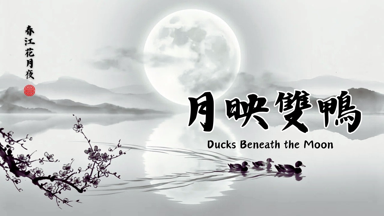 傳統中國風音樂🌙月映雙鴨 (Ducks Beneath the Moon) | 1 Hour Chinese Zen Meditation| 靜心、助眠、冥想必聽 🌑 深度放鬆的古琴與洞簫演奏