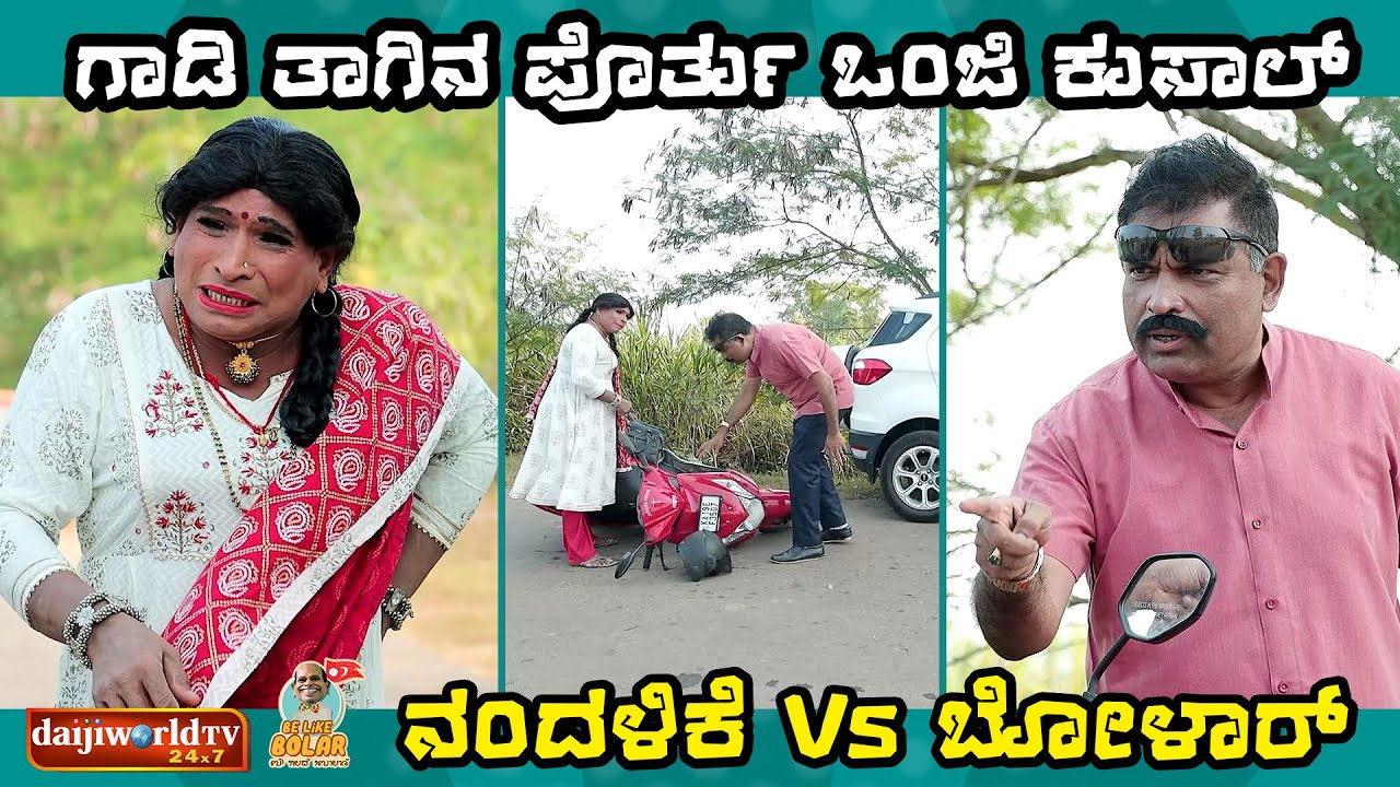 ಗಾಡಿ ತಾಗಿನ ಪೊರ್ತು ಒಂಜಿ ಕುಸಾಲ್ | ನಂದಳಿಕೆ Vs ಬೋಳಾರ್ | #bolarcomedy #tulucomedy #aravindbolar #tulu