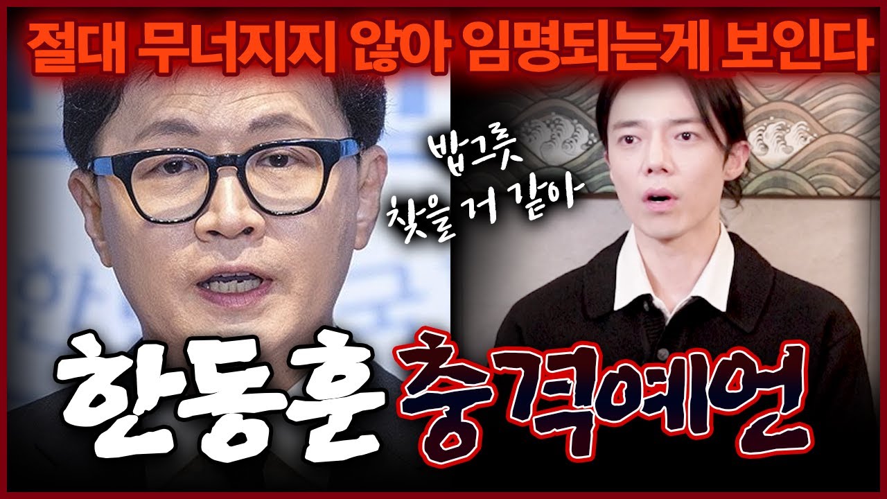 제명 한동훈 무너지지않는다 충격! 정치계 한 획을 긋는 자리에 안착한다?! 용한무당이 점치는 한동훈미래 한동훈신점