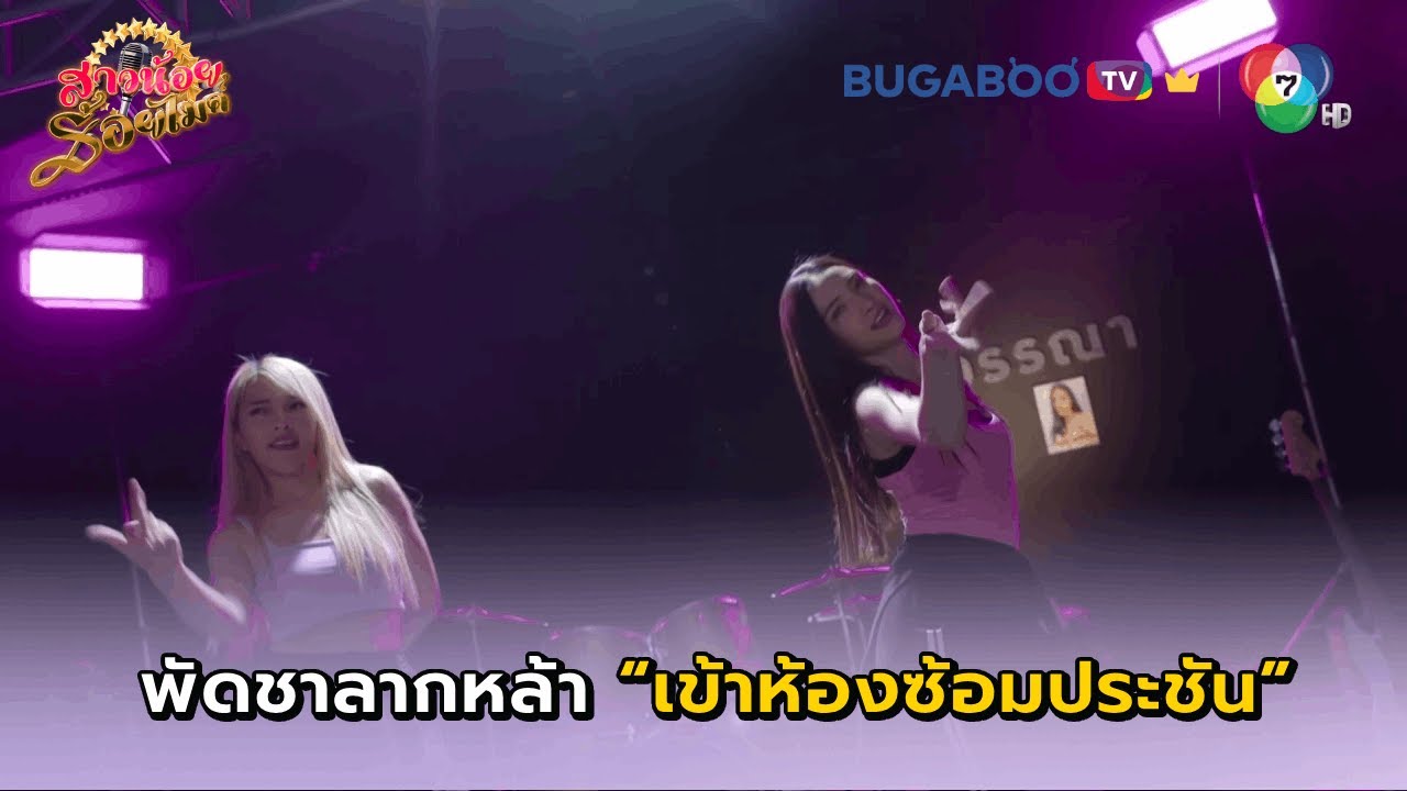 พัดชาลากหล้าเข้าห้องซ้อมประชัน I สาวน้อยร้อยไมค์ EP.20 l BUGABOO.TV พรีเมียม