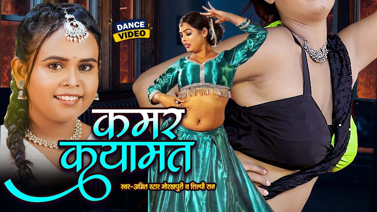 #dancevideo| #Shilpi Raj | #Amit star gorakhpuri | कमर क़यामत || kamar kayamat || new superhit song