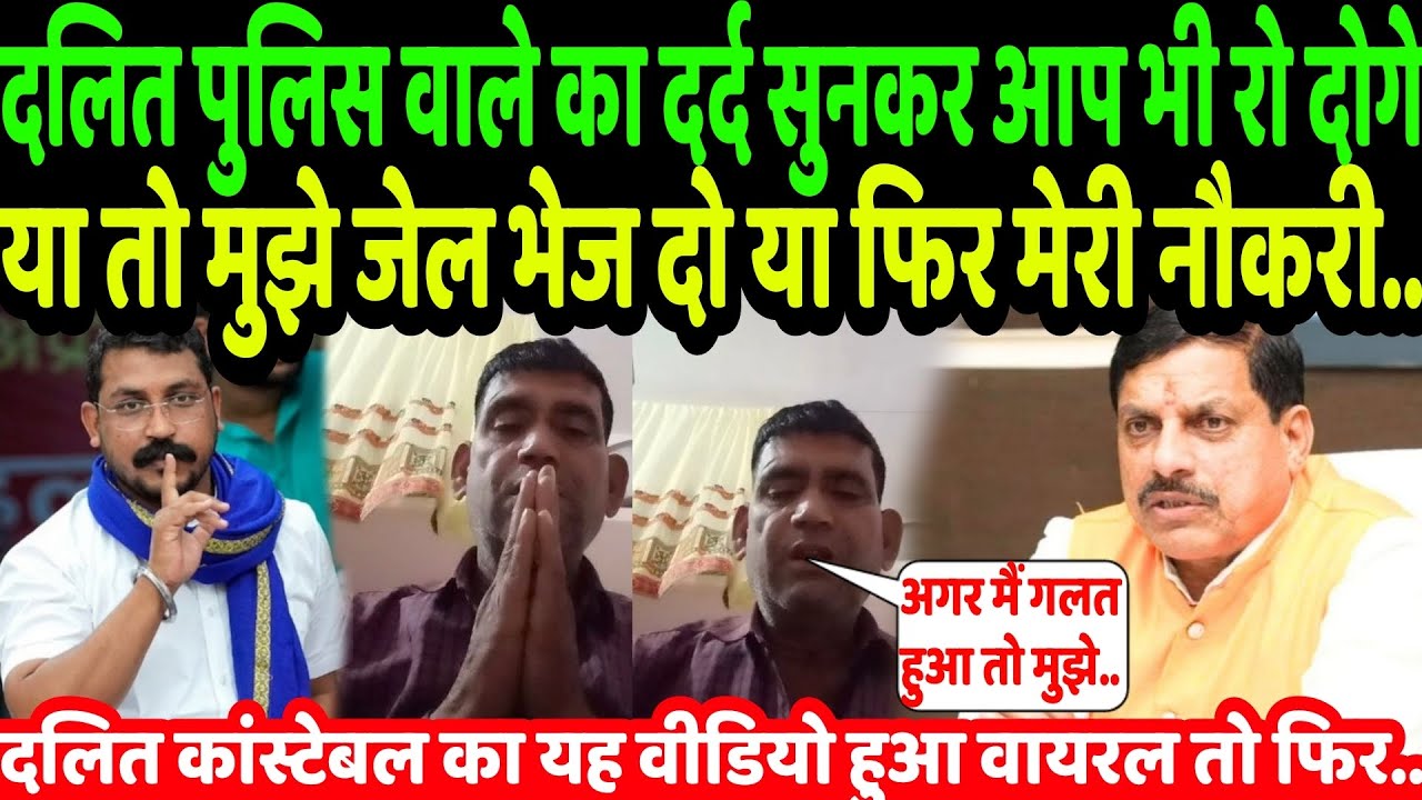 दलित पुलिस वाले का दर्द सुनकर आप भी रो दोगे या तो मुझे जेल भेज दो या फिर मेरी नौकरी..| Dalit Police 