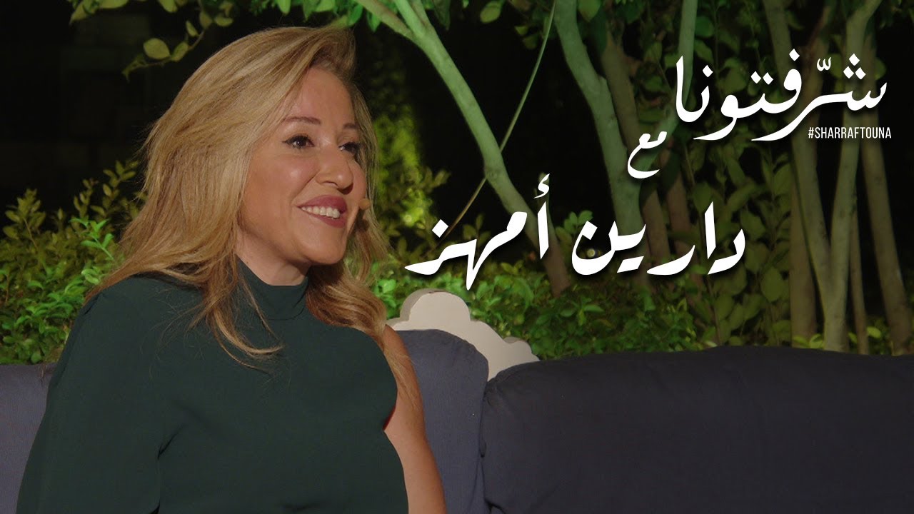 دارين أمهز تطرح أهمية الرفاهية والسلامة النفسية خلال العمل