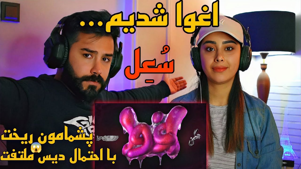 SoelChigini - Eghva (REACTION) | از بهترین و ادبی ترین ترک های چند وقت اخیر🤯