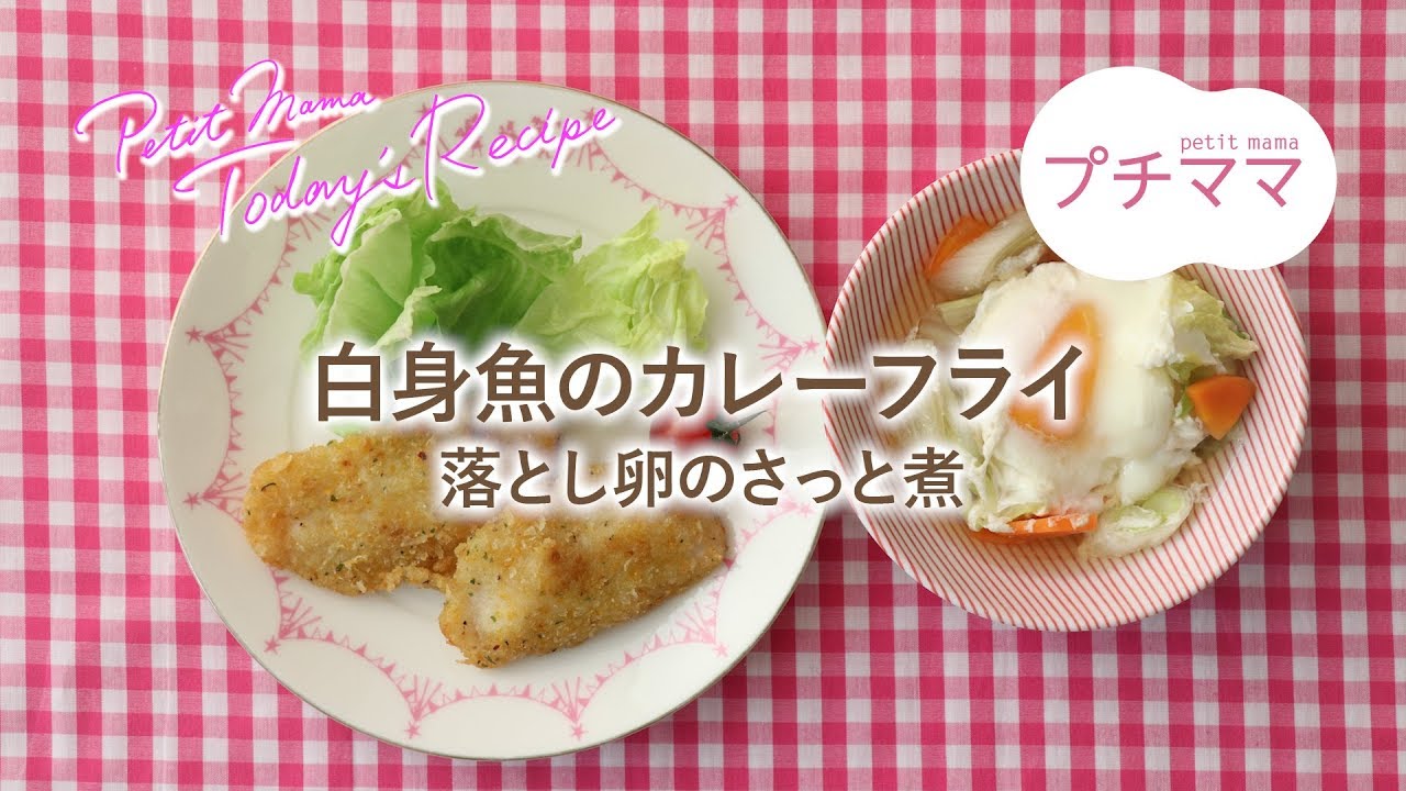 【プチママ♪ミールキット　2019/4/6】白身魚のカレーフライ・落とし卵のさっと煮
