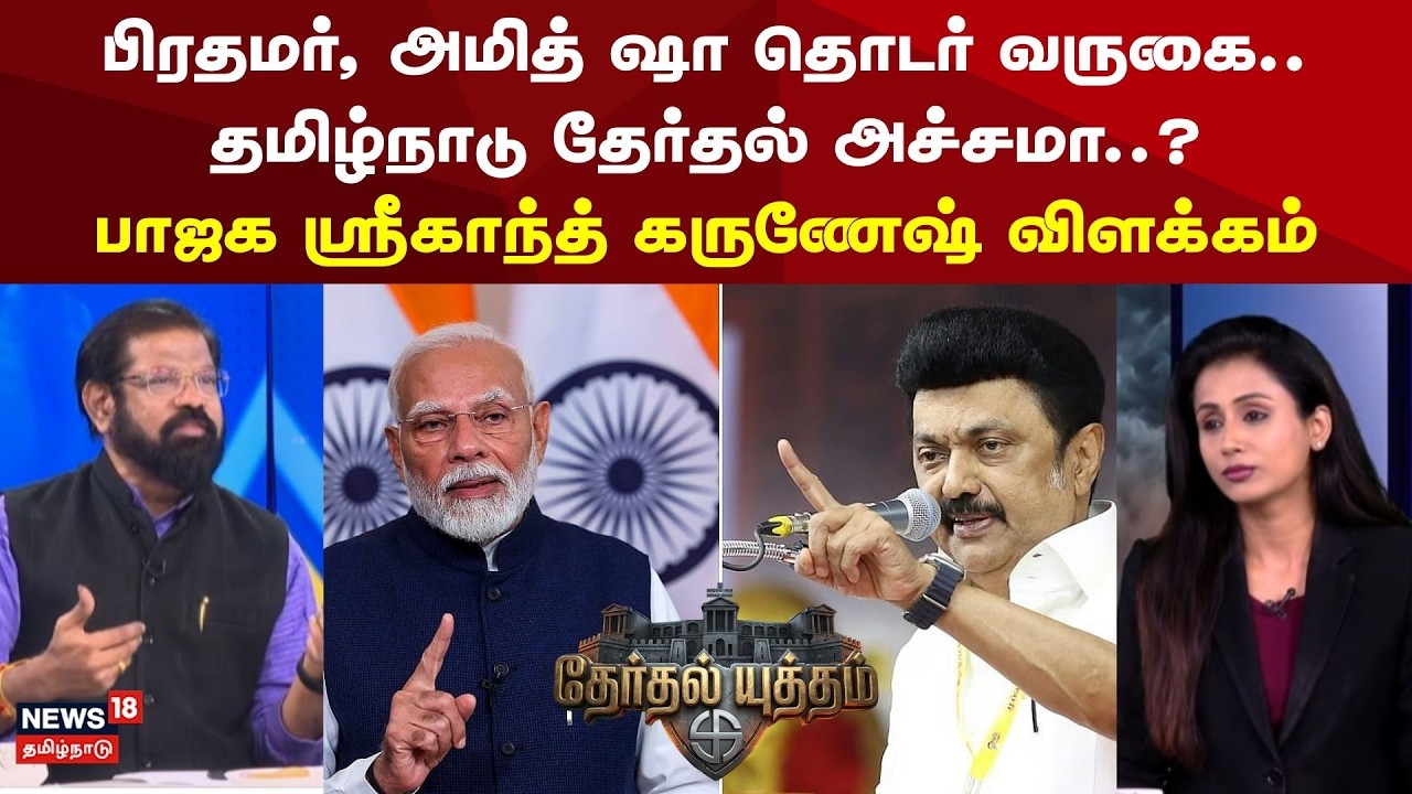 Therthal Yutham | பிரதமர், அமித் ஷா தொடர் வருகை..தமிழ்நாடு தேர்தல் அச்சமா..? | PM Modi TN Visit