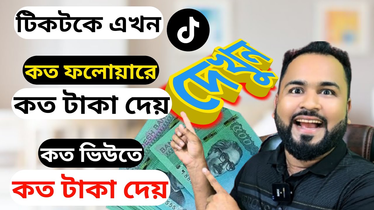 টিকটক ভিডিওতে এখন ১০০০ বিউ তে কত টাকা দেয়, এবং ১০০০ ফলোয়ারে কত টাকা দেয় দেখুন। Tiger Riyad Tech