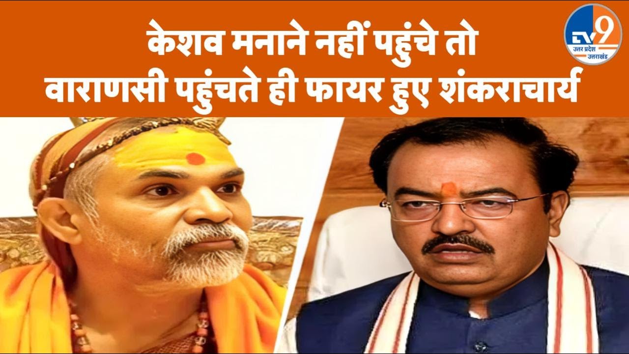 Avimukteshwarananda ने Varanasi पहुंचते ही Keshav Prasad Maurya को निशाने पर लिया, UGC पर भी बोले