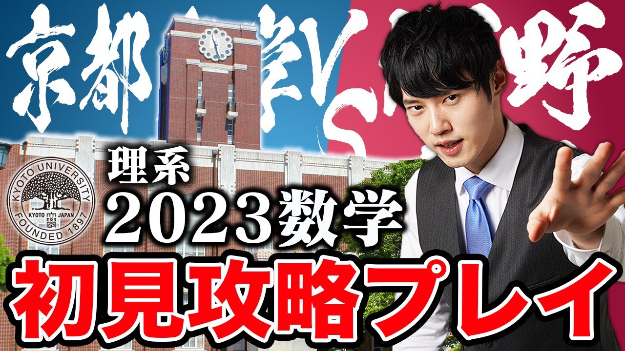 【京都大学理系】京大の数学入試問題が易化していると噂なので初見で丸1年分解いて検証してみた！【実況プレイ】