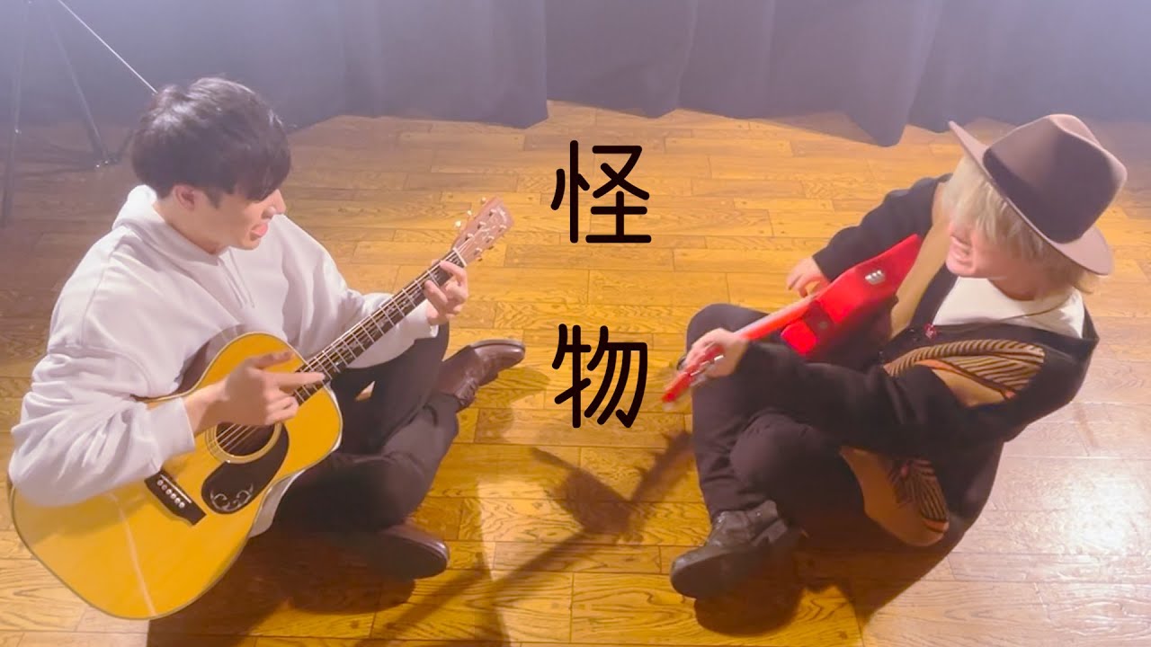 怪物 / YOASOBI (TOKUMIX＆打田だいご full cover.)【フル歌詞・コードあり】