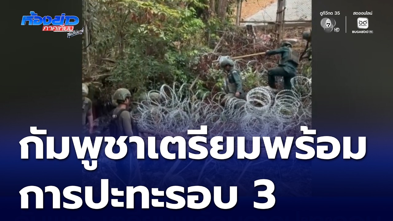 กัมพูชา เตรียมพร้อมการปะทะรอบ 3 | ห้องข่าวภาคเที่ยง สุดสัปดาห์