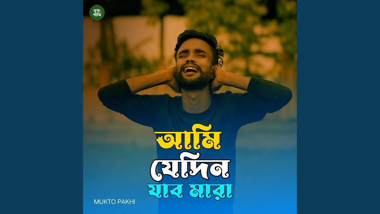 আমি যেদিন যাব মারা