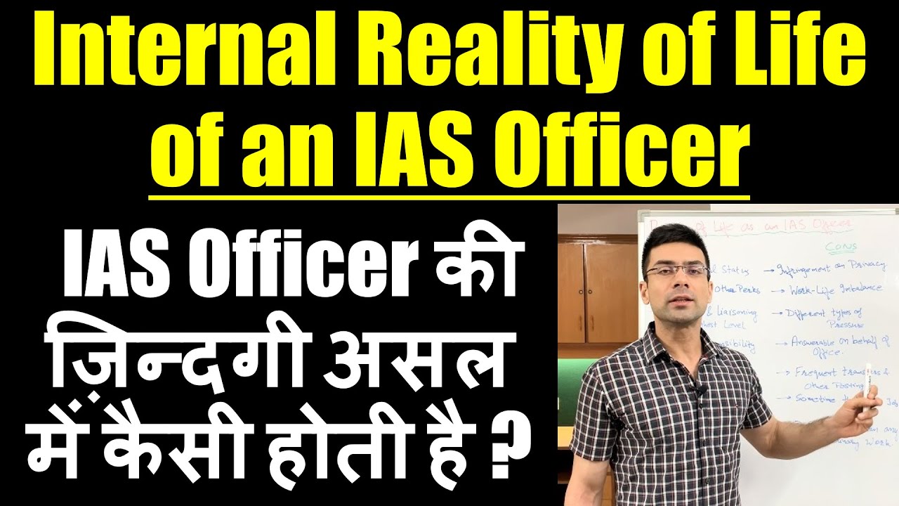 Internal Reality of life of an IAS Officer || IAS Officer की ज़िन्दगी असल में कैसी होती है ?