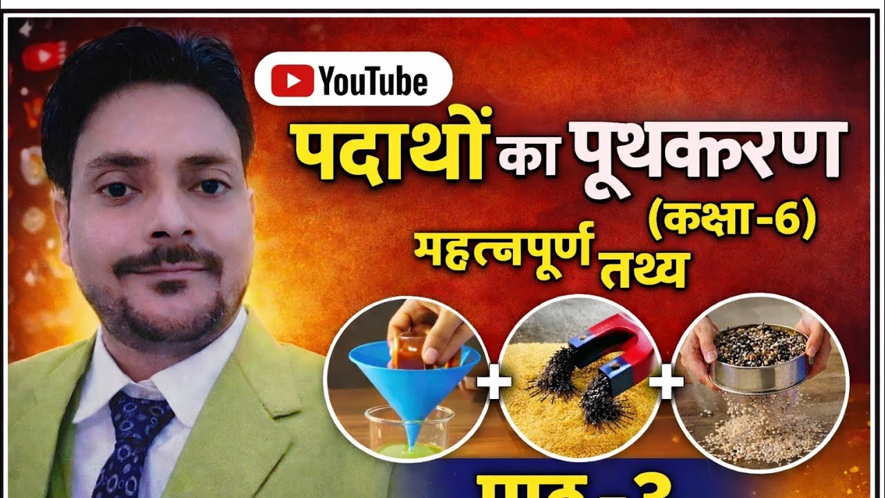 पाठ - 3 पदार्थों का पृथक्करण (कक्षा -6) महत्त्वपूर्ण तथ्य