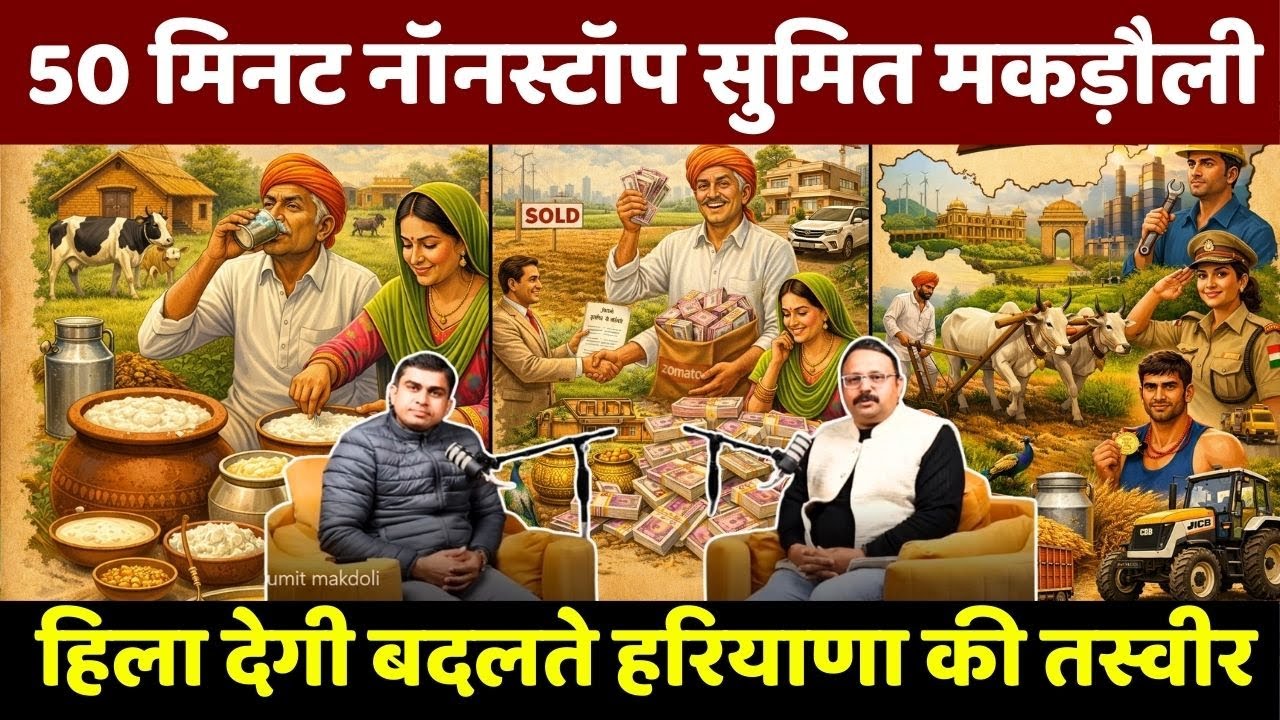 हरियाणा का युवा कहां भटक गया? | पूर्व सरपंच Sumit Makdoli की बेबाक बात