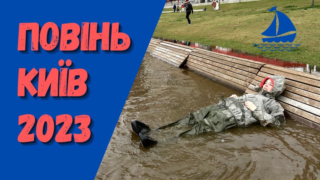 КИЇВ УХОДИТЬ ПІД ВОДУ?!
