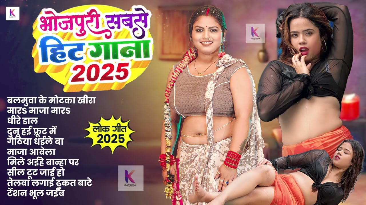 भोजपुरी के सबसे हिट गाना 2025 | #आर्केस्ट्रा | New Bhojpuri Nonstop #jukebox #Bhojpuri | 2025