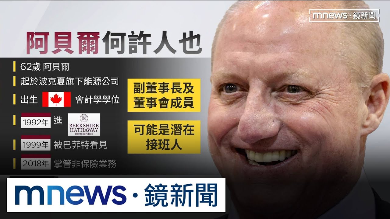 巴菲特接班人阿貝爾！　從能源主管晉升波克夏舵手｜#鏡新聞